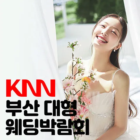 7월 KNN 부산 웨딩엑스포 안내 포스터