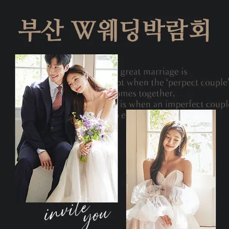 7월 W웨딩시티 부산웨딩박람회