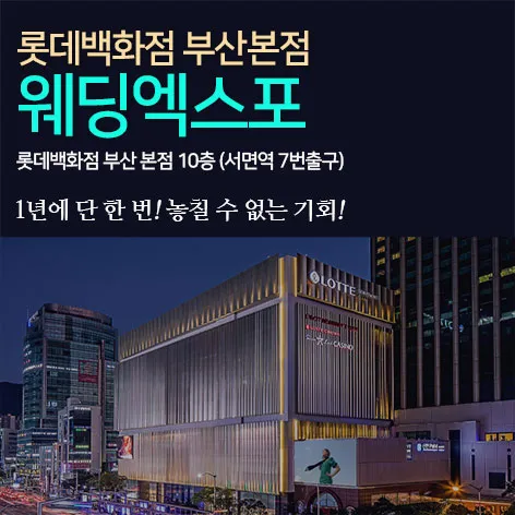 7월 롯데백화점 부산본점 웨딩박람회 안내 포스터