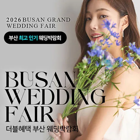 7월 부산 더블혜택 웨딩박람회