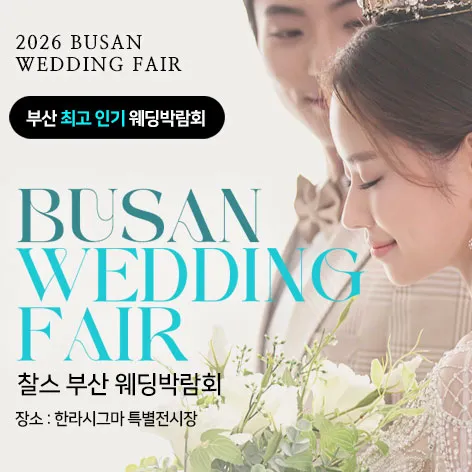 7월 부산 찰스 웨딩박람회