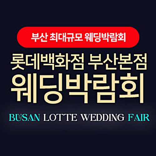 9월 롯데백화점 부산본점 웨딩박람회 5~6일
