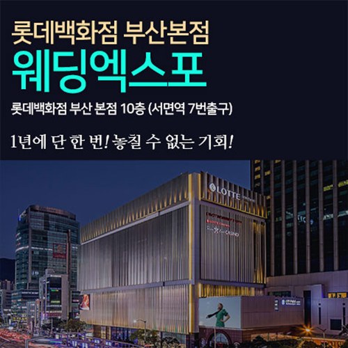 9월 롯데백화점 부산본점 웨딩엑스포 5~6일
