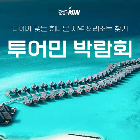 9월 부산 투어민 허니문초대전 5~6일