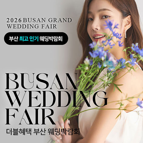 9월 최고 인기 더블혜택 웨딩박람회 5~6일