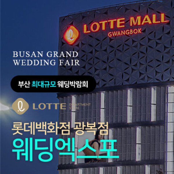 10월 롯데백화점 광복점 웨딩엑스포 10~11일