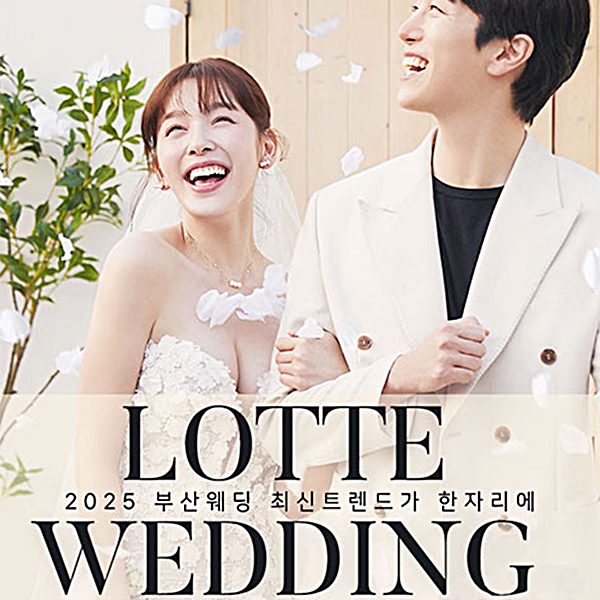 롯데백화점 부산본점 W웨딩 웨딩박람회