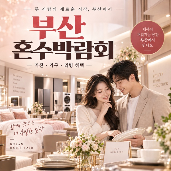 부산 혼수 박람회